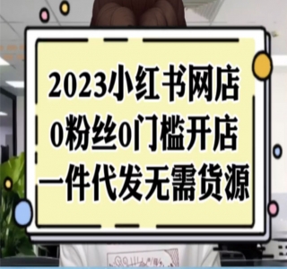 小红书无货源电商 0 门槛开店：卖这个品轻松实现月入五位数