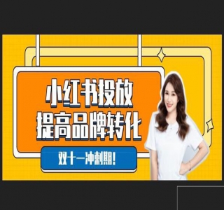 小红书品牌营销 60 天训练营第 6 期：GMV 2 亿级品牌老板都在学，教会你内容营销底层逻辑