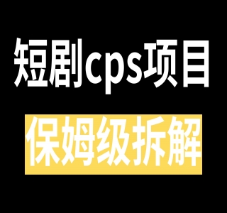 短剧CPS推广：单月收入13W+，适合任何人的项目，0基础小白可操作