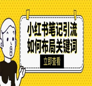 小红书线上会议项目，发备忘录笔记就能精准获客月入过万