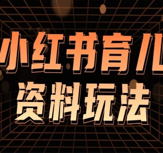 小红书英语启蒙动画项目：0 成本，一部手机单日最高变现 500