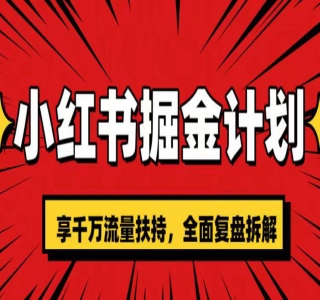 小红书公务员国考虚拟资料掘金：高转化率，每天 300-500
