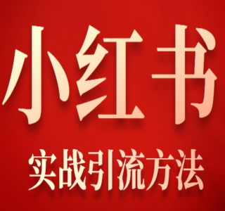 小红书公益绘本引流变现：0 成本，轻松引流宝妈粉变现