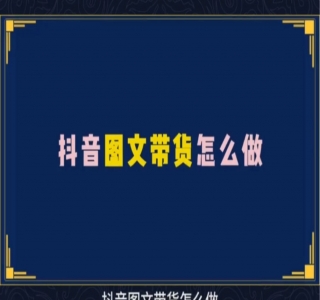 小红书抖音图文带货服装类五种高级图文制作方法
