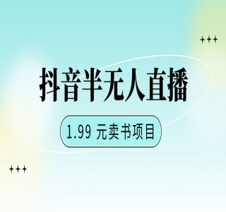 抖音半无人直播：1.99 元卖书项目，简单操作