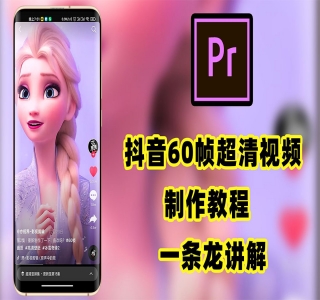 外面收费2300的抖音高清60帧视频教程，学会如何制作视频(教程+插件)