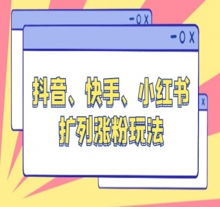 抖音、快手、小红书扩列涨粉玩法：保姆级教程，亲测有效