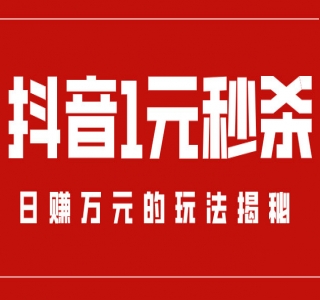 全新的蓝海赛道，抖音一元直播：不用出镜，不用囤货，照读话术也能月万销量?