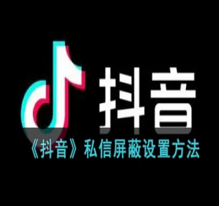 抖音无限私信不屏蔽教程 暴力私信APP