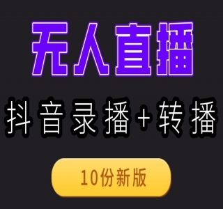 抖音无人直播掘金新玩法，轻松日入 500+，小白也能做