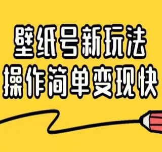 抖音财神祝福壁纸号新玩法：2 天涨 1 万粉，日入 500+ 不用抖音实名可多号矩阵