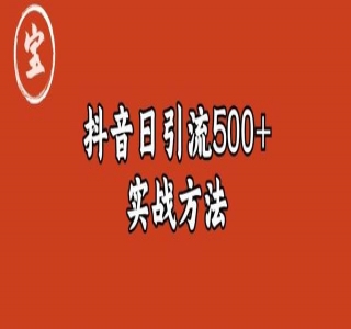 宝哥抖音图文全套玩法，外面卖上千快【揭秘】