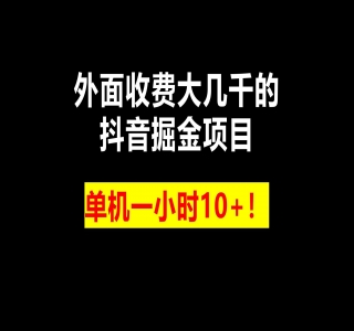 外面收费 899 的抖音掘金最新玩法，一个任务 200~600(揭秘)