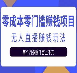 抖音QQ号估值直播：零门槛、零投入，喂饭式教学、小白首选