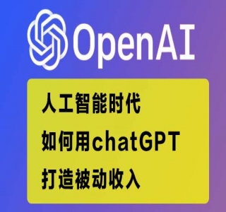 玩赚AI chatGPT基础课：账号注册到变现赚钱，如何用chatGPT打造被动收入