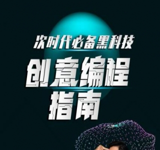 次世代必备黑科技：创意编程指南