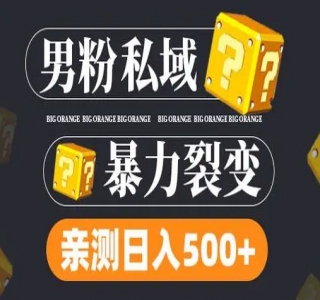 2024年最新男粉裂变引流赚钱落地玩法，新手小白可上手操作