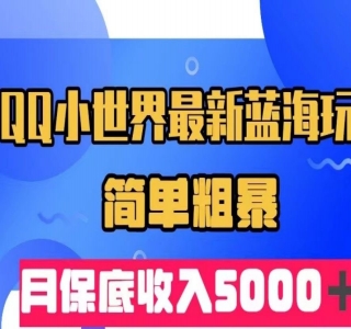 流量巨大的男粉项目新玩法，在 QQ 小世界里引流，一部手机即可操作