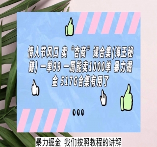 情人节风口，卖性商课程合集「海王秘籍」一单 99.一周能卖 1000 单，暴力掘金!