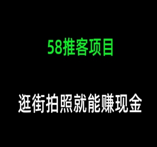 58推客拍照项目：日入300+，逛街顺便拍拍照，无需投资一部手机就可轻松完成