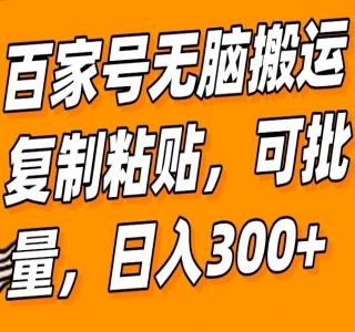 百度百家号无脑搬运全新升级玩法拆解：日入 100-300.长期项目，可矩阵操作