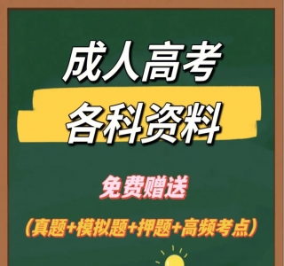 外面收费 2980 风口项目，成人高考资料，制作简单，流量巨大