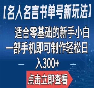 名人名言书单号新玩法：适合零基础的新手小白，一部手机即可制作