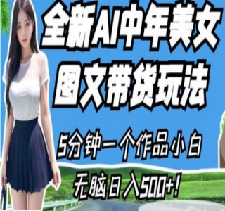 AI 中年美女图文带货新玩法，简单无脑发图文带货