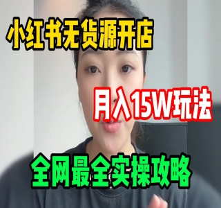 佩佩 · 小红书无货源风口项目陪跑营：不用拍摄、不用露脸、不用买产品、不用营业执照